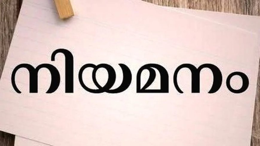 ഡെപ്യൂട്ടേഷൻ നിയമനം