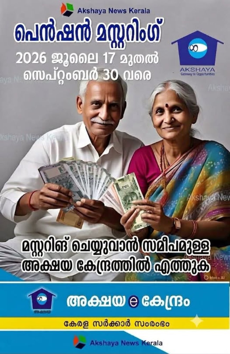 പെൻഷൻ മസ്റ്ററിങ് ജൂലൈ 17 മുതൽ സെപ്റ്റംബർ 30 വരെ