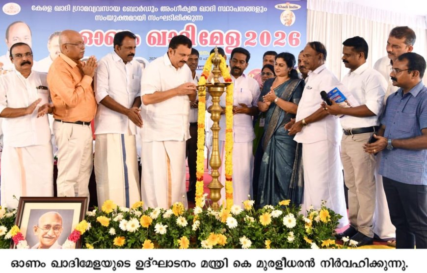 വസ്ത്രത്തിനപ്പുറം ഇന്ത്യയുടെ വികാരമാണ് ഖാദി: മന്ത്രി കെ. മുരളീധരൻ
