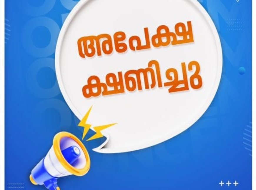 അപേക്ഷ ക്ഷണിച്ചു