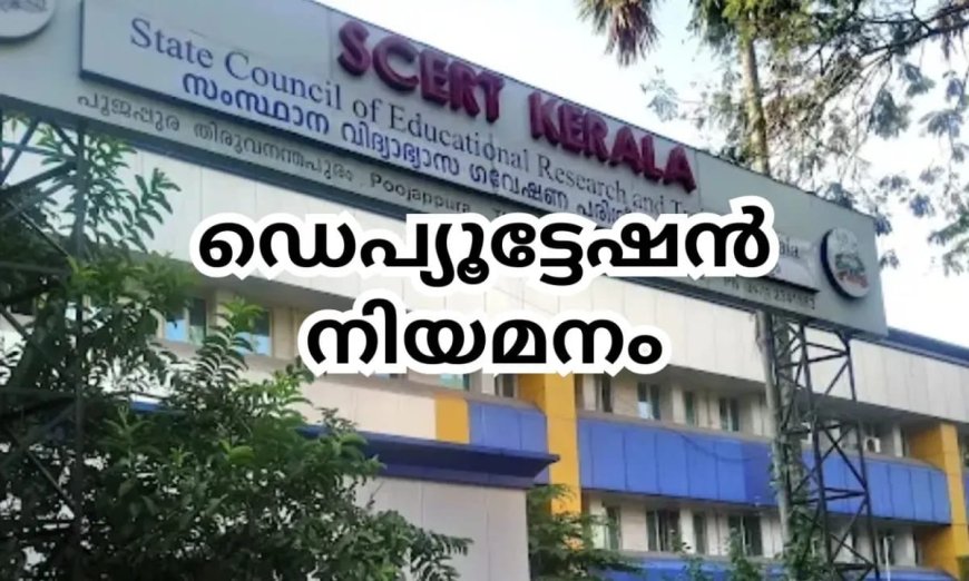 ഡെപ്യുട്ടേഷൻ ഒഴിവ്