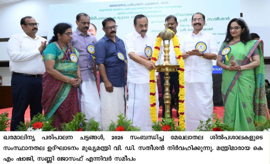 ശാസ്ത്രീയ മാലിന്യ പരിപാലനത്തിന് ഏകോപിത പ്രവർത്തനം അനിവാര്യം - മുഖ്യമന്ത്രി വി ഡി സതീശൻ