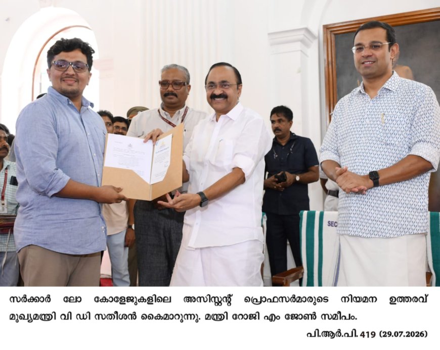നിയമ വിദ്യാഭ്യാസ രംഗത്തെ സമഗ്രമായി നവീകരിക്കും - മുഖ്യമന്ത്രി വി ഡി  സതീശൻ 35 പേർക്ക് ലോ കോളേജ് അസി. പൊഫസർ നിയമന ഉത്തരവ് മുഖ്യമന്ത്രി കൈമാറി