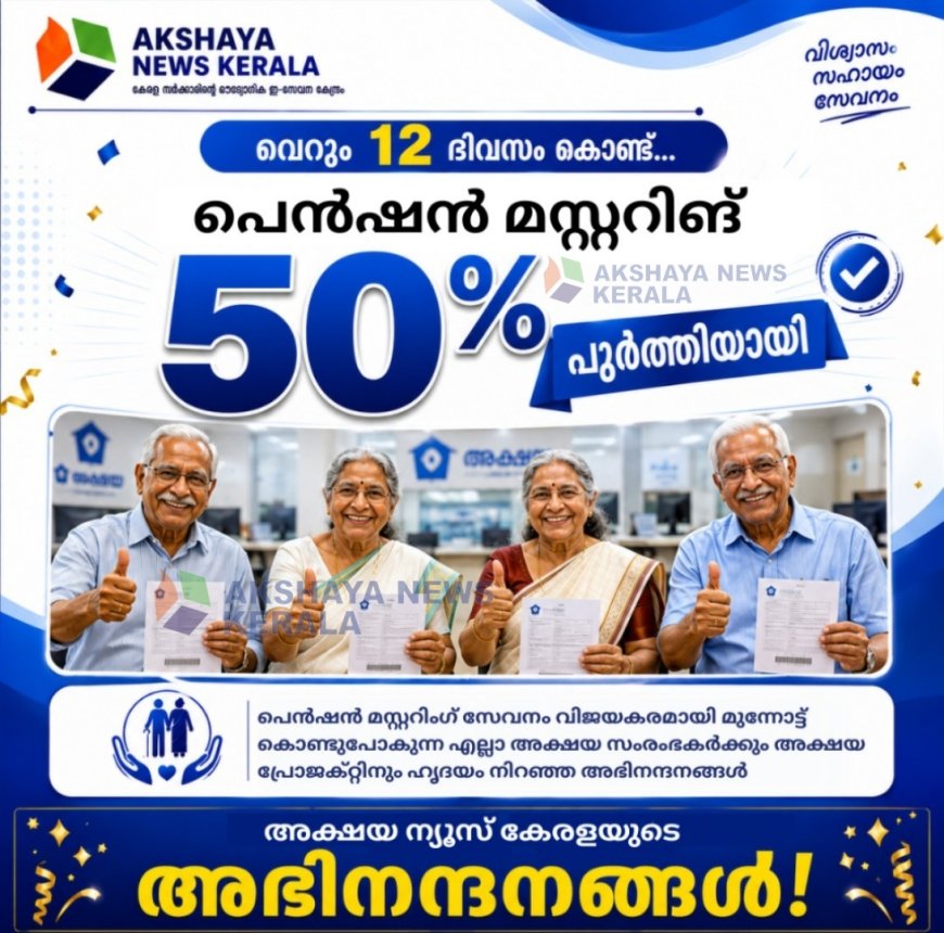 പെൻഷൻ മസ്റ്ററിങ് അക്ഷയ കേന്ദ്രങ്ങളിൽ തുടരുന്നു