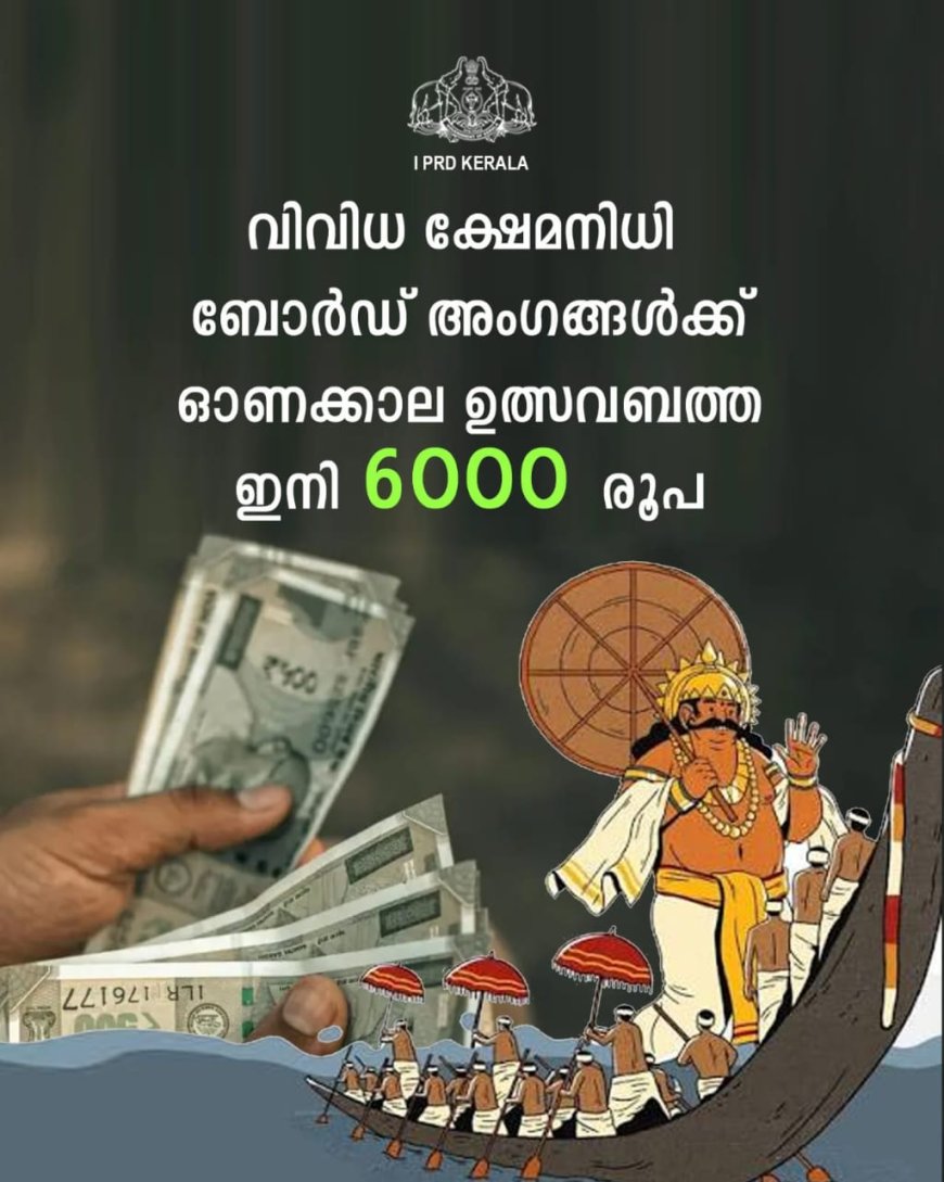 വിവിധ ക്ഷേമനിധി അംഗങ്ങൾക്കുള്ള  ഓണക്കാലത്തെ ഉത്സവബത്ത വർധിപ്പിച്ചു