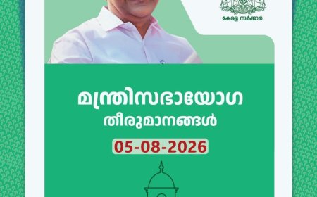 മന്ത്രിസഭായോഗ തീരുമാനങ്ങൾ 05-08-2026