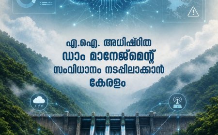 ദുരന്തനിവാരണ രംഗത്ത് രാജ്യത്തിന് മാതൃകയാകുന്ന എ.ഐ അധിഷ്ഠിത ഡാം മാനേജ്‌മെന്റ് സംവിധാനം കേരളത്തിൽ നടപ്പാക്കുമെന്ന് മുഖ്യമന്ത്രി