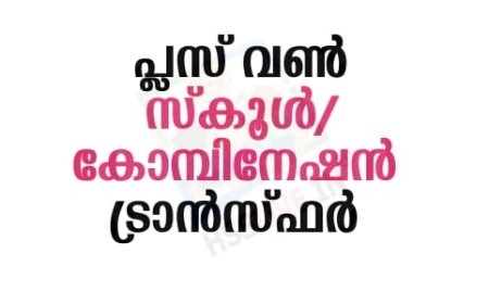 പ്ലസ് വൺ സ്‌കൂൾ/കോമ്പിനേഷൻ ട്രാൻസ്ഫർ അഡ്മിഷൻ ആഗസ്ത് 10, 11 തീയതികളിൽ