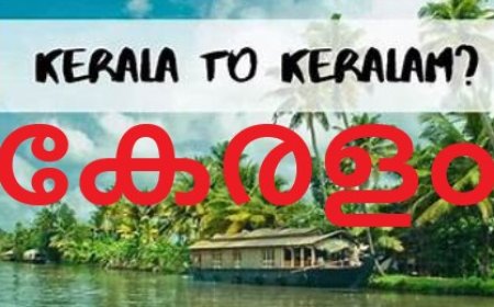 സംസ്ഥാനത്തിന്‍റെ പേര് കേരളം എന്ന് പുനര്‍നാമകരണം  ചെയ്യുന്ന ബില്ലിന് ലോക്സഭയുടെ അംഗീകാരം.