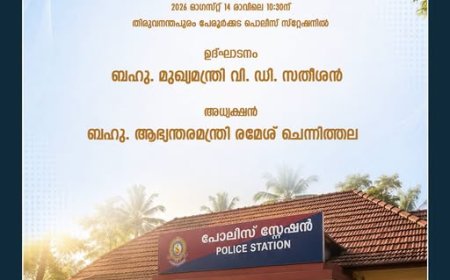 'മൈ പൊലീസ് സ്റ്റേഷൻ' (My Police Station) പദ്ധതിയുടെ സംസ്ഥാനതല ഉദ്ഘാടനവും ലോഗോ പ്രകാശനവും  നാളെ