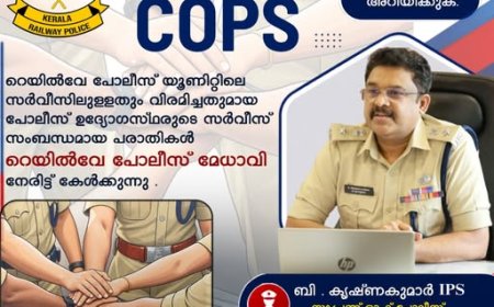 റെയിൽവേ പോലീസ് ഉദ്യോഗസ്ഥരുടെ സേവനപരമായ പരാതികൾ പരിഹരിക്കാൻ 'SRP Talk with Cops'!