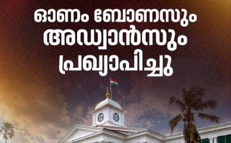 ജീവനക്കാർക്കും പെൻഷൻകാർക്കും 2025-26 സാമ്പത്തിക വർഷത്തെ ബോണസും പ്രത്യേക ഉത്സവബത്തയും അഡ്വാൻസും അനുവദിച്ചുത്തരവായി