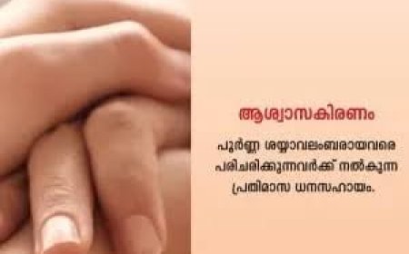 ആശ്വാസ കിരണം പദ്ധതി : പ്രതിമാസ ധനസഹായം 600 ൽ നിന്ന് 1000 രൂപയായി വർദ്ധിപ്പിച്ചു.