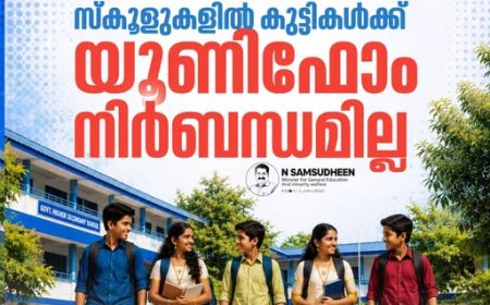 ഓണം കളറാക്കിക്കോളീൻ മക്കളെ....ആ​ഗസ്റ്റ് 21 ന് യൂണിഫോം വേണ്ട :വിദ്യാഭ്യാസമന്ത്രി എൻ ഷംസുദീൻ
