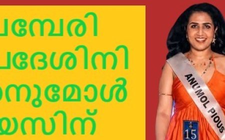 ചെമ്പേരി സ്വദേശിനി അനുമോൾ പയസിന് മിസ് ഇന്ത്യ യൂണിവേഴ്സ് അയർലൻഡ് കിരീടം.