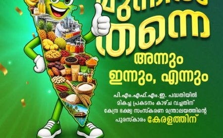 പ്രധാനമന്ത്രി ഭക്ഷ്യ സംസ്കരണ സംരംഭ രൂപവൽക്കരണ പദ്ധതിയിൽ (പിഎംഎഫ്എംഇ) മികച്ച പ്രകടനത്തിന് കേരളത്തിന് അവാർഡ്