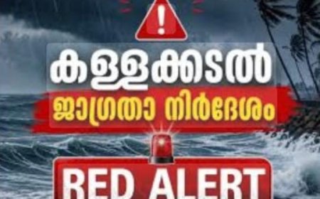 കള്ളക്കടൽ ജാഗ്രതാ നിർദേശം: റെഡ് അലർട്ട്