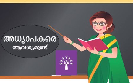 അധ്യാപകരെ അവശ്യമുണ്ട്
