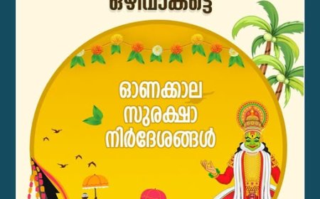 അപകടങ്ങളില്ലാത്ത സുരക്ഷിതവും സമാധാനപൂർണവുമായ ഓണനാളുകൾക്കായി നമുക്ക് കൈകോർക്കാം. ഇതാ ചില സുരക്ഷാ നിർദേശങ്ങൾ.