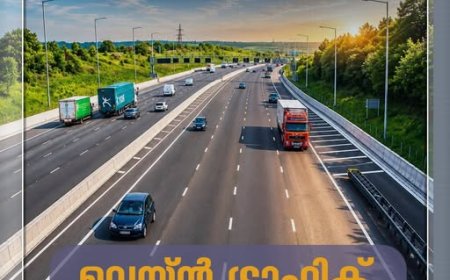 റോഡ് ഗതാഗതം സൂഗമമാക്കുന്നതിനായി കേരള പോലീസിന്‍റെ നിര്‍ദ്ദേശങ്ങള്‍ കര്‍ശനമായി പാലിക്കണം