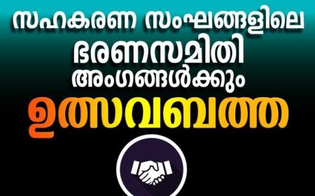 സഹകരണ സംഘങ്ങളിലെ ഭരണസമിതി അംഗങ്ങൾക്കും ഉത്സവബത്ത