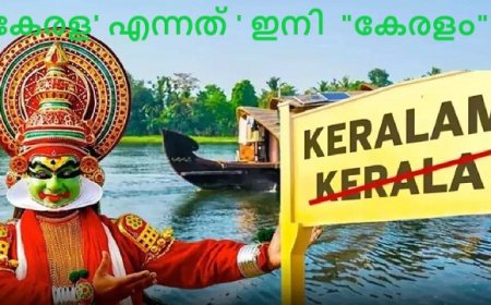 ' കേരളം ' ഇനി ഔദ്യോഗികം, വിജ്ഞാപനമിറങ്ങി