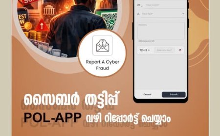 സൈബർ തട്ടിപ്പ് POL-App വഴി  റിപ്പോർട്ട്  ചെയ്യാം