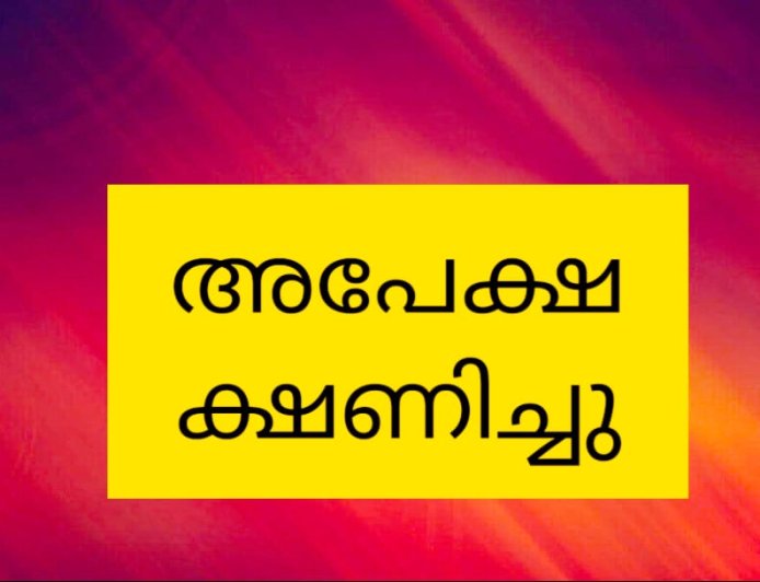 ക്യാമ്പസ് ആൻഡ് ഹോസ്റ്റൽ അഡ്മിനിസ്ട്രേറ്റർ തസ്തികയിലേക്ക് അപേക്ഷ ക്ഷണിച്ചു