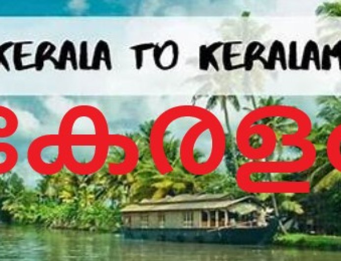 സംസ്ഥാനത്തിന്‍റെ പേര് കേരളം എന്ന് പുനര്‍നാമകരണം  ചെയ്യുന്ന ബില്ലിന് ലോക്സഭയുടെ അംഗീകാരം.