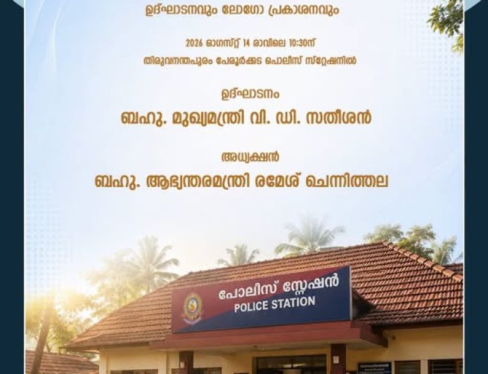 'മൈ പൊലീസ് സ്റ്റേഷൻ' (My Police Station) പദ്ധതിയുടെ സംസ്ഥാനതല ഉദ്ഘാടനവും ലോഗോ പ്രകാശനവും  നാളെ