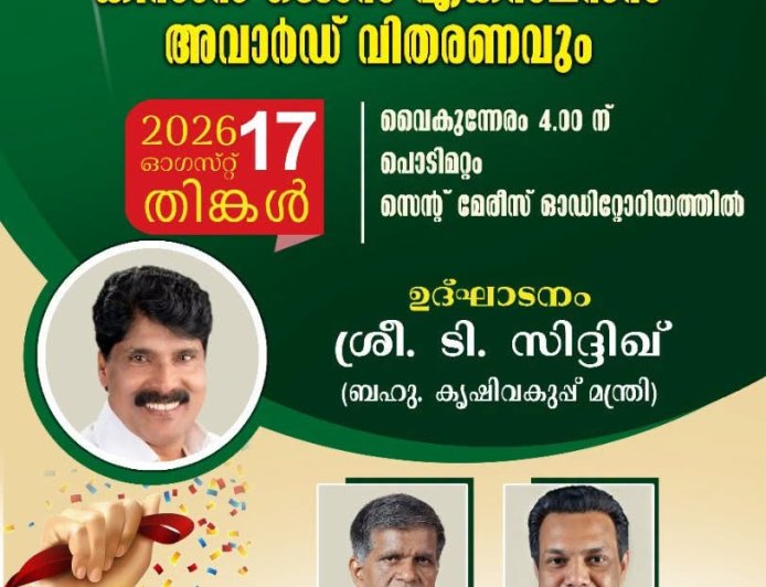 ഇന്‍ഫാം കര്‍ഷകദിനാചരണവും കിസാന്‍ ജെംസ് എക്സലന്‍സ് അവാര്‍ഡ് വിതരണവും 17ന്