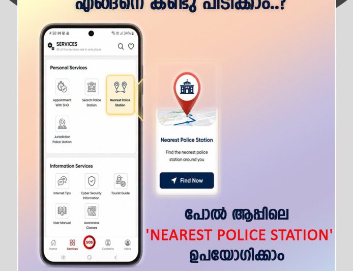 പോൾ-ആപ്പിലെ (Pol-App) ഏറ്റവും ജനപ്രിയവും ഉപകാരപ്രദവുമായ ഒരു ഫീച്ചറാണ് 'നിയറസ്റ്റ് പോലീസ് സ്റ്റേഷൻ