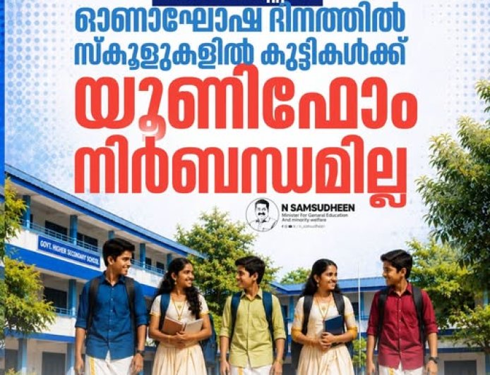 ഓണം കളറാക്കിക്കോളീൻ മക്കളെ....ആ​ഗസ്റ്റ് 21 ന് യൂണിഫോം വേണ്ട :വിദ്യാഭ്യാസമന്ത്രി എൻ ഷംസുദീൻ