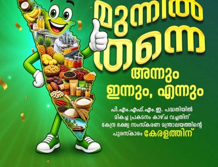 പ്രധാനമന്ത്രി ഭക്ഷ്യ സംസ്കരണ സംരംഭ രൂപവൽക്കരണ പദ്ധതിയിൽ (പിഎംഎഫ്എംഇ) മികച്ച പ്രകടനത്തിന് കേരളത്തിന് അവാർഡ്