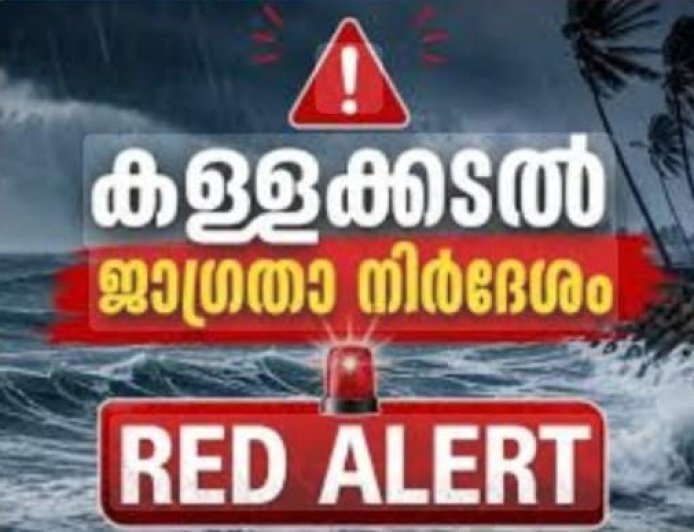 കള്ളക്കടൽ ജാഗ്രതാ നിർദേശം: റെഡ് അലർട്ട്