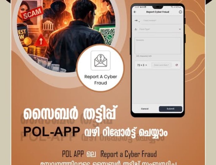 സൈബർ തട്ടിപ്പ് POL-App വഴി  റിപ്പോർട്ട്  ചെയ്യാം