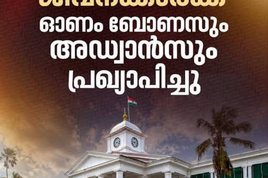 ജീവനക്കാർക്കും പെൻഷൻകാർക്കും 2025-26 സാമ്പത്തിക വർഷത്തെ ബോണസും പ്രത്യേക ഉത്സവബത്തയും അഡ്വാൻസും അനുവദിച്ചുത്തരവായി