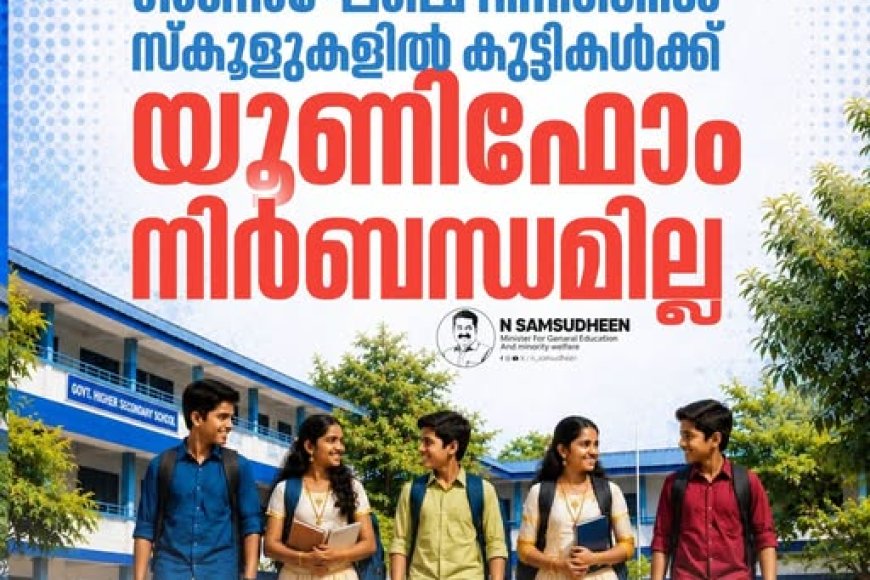 ഓണം കളറാക്കിക്കോളീൻ മക്കളെ....ആ​ഗസ്റ്റ് 21 ന് യൂണിഫോം വേണ്ട :വിദ്യാഭ്യാസമന്ത്രി എൻ ഷംസുദീൻ