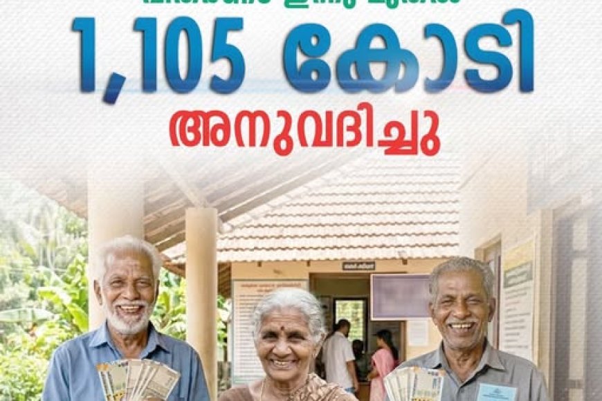ക്ഷേമ പെൻഷൻ വിതരണം ആരംഭിച്ചു. സമയബന്ധിതമായി പെൻഷൻ ലഭ്യമാക്കുന്നതിനായി സർക്കാർ  ₹1,105 കോടി രൂപ അനുവദിച്ചു .