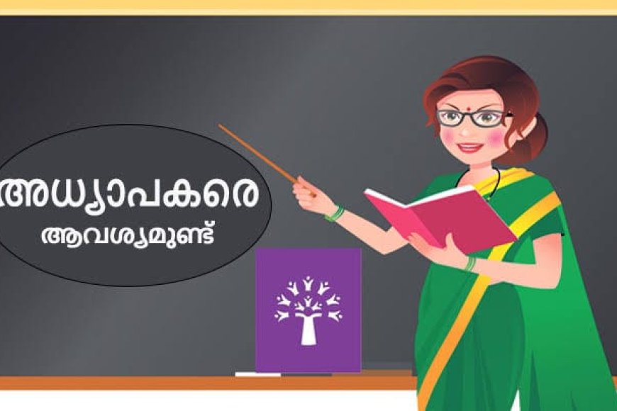 അധ്യാപകരെ അവശ്യമുണ്ട്
