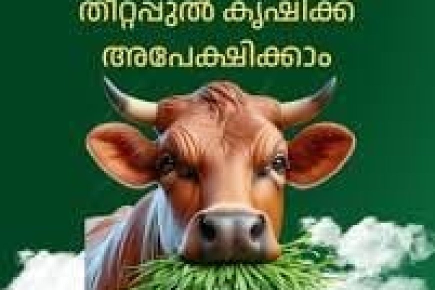 തീറ്റപ്പുല്‍ കൃഷി: അപേക്ഷാ തീയതി നീട്ടി