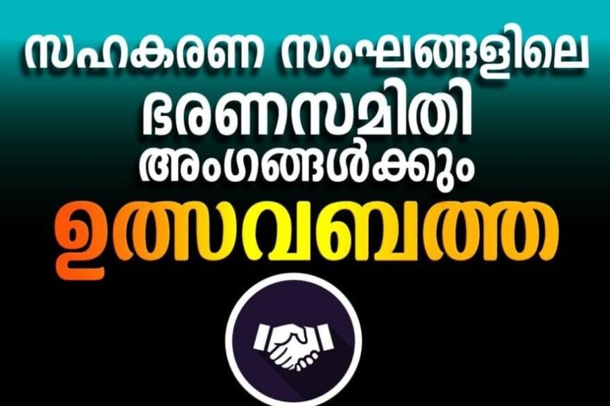 സഹകരണ സംഘങ്ങളിലെ ഭരണസമിതി അംഗങ്ങൾക്കും ഉത്സവബത്ത