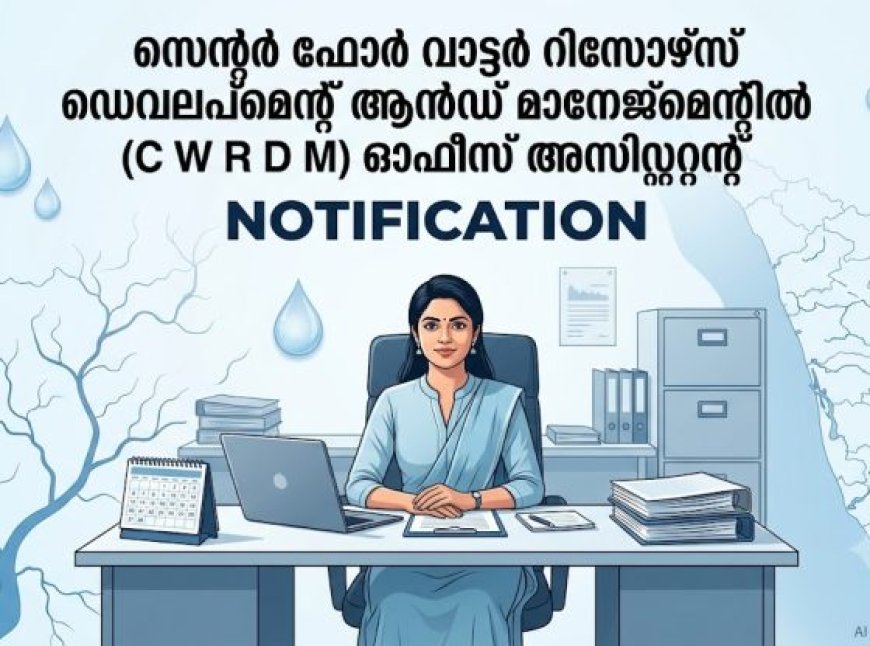 സെന്റർ ഫോർ വാട്ടർ റിസോഴ്സ് ഡെവലപ്‌മെന്റ് ആൻഡ് മാനേജ്‌മെന്റിൽ ഓഫീസ് അസിസ്റ്റന്റ് ഒഴിവ്