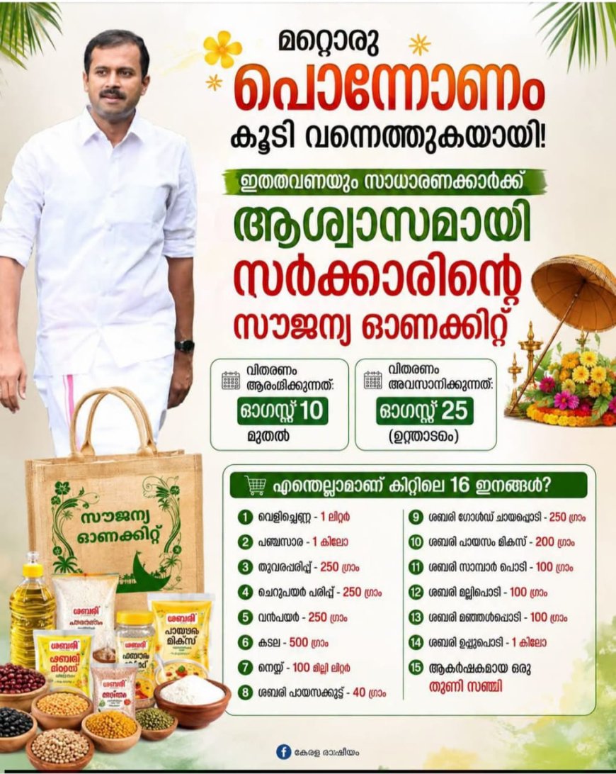 ഓണം ആഘോഷമാക്കാൻ സപ്ലൈകോ: മെഗാ ട്രേഡ് ഫെയറിന് 8 ന് തുടക്കം
