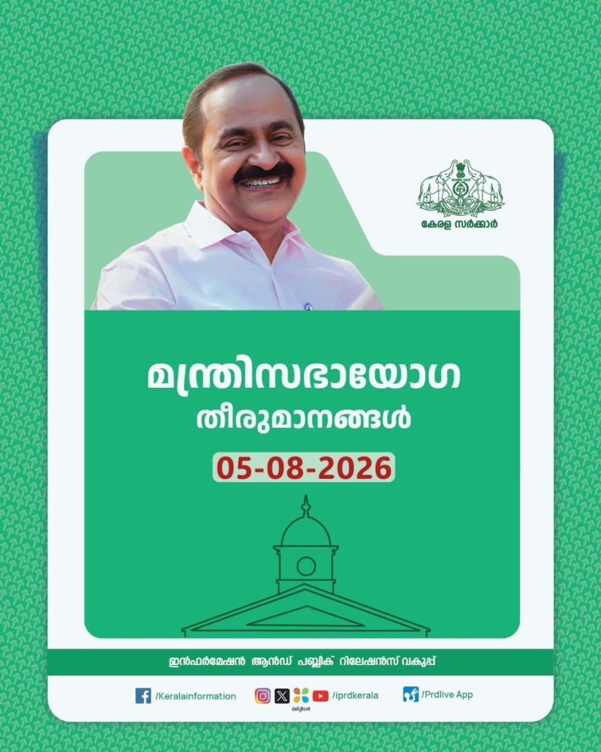 മന്ത്രിസഭായോഗ തീരുമാനങ്ങൾ 05-08-2026
