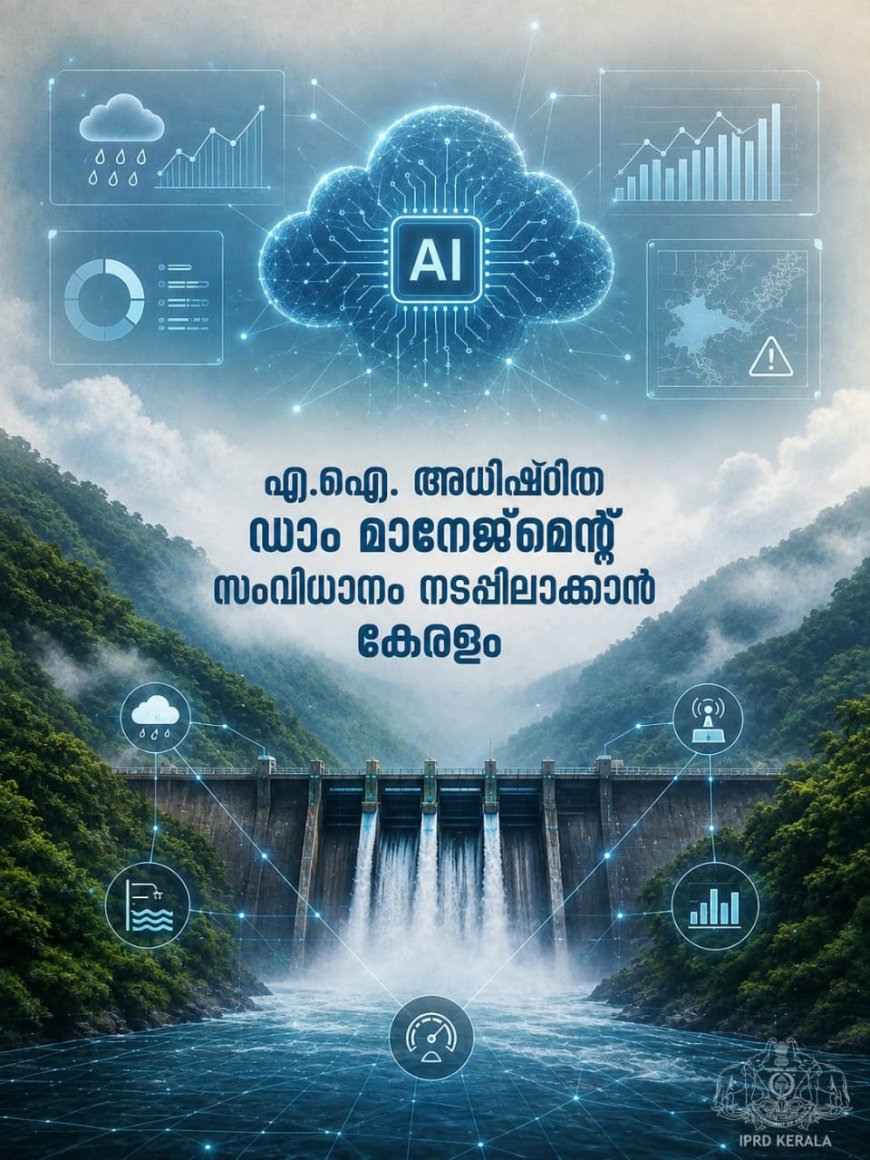 ദുരന്തനിവാരണ രംഗത്ത് രാജ്യത്തിന് മാതൃകയാകുന്ന എ.ഐ അധിഷ്ഠിത ഡാം മാനേജ്‌മെന്റ് സംവിധാനം കേരളത്തിൽ നടപ്പാക്കുമെന്ന് മുഖ്യമന്ത്രി