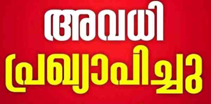 കാസർഗോഡ് ജില്ലയിലെ വിദ്യാഭ്യാസ സ്ഥാപനങ്ങൾക്ക് നാളെ അവധി