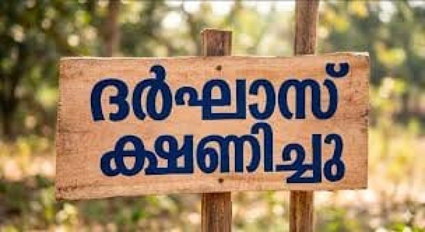 ഓണം ഘോഷയാത്ര ഫ്ലോട്ട് : ദർഘാസ് ക്ഷണിച്ചു