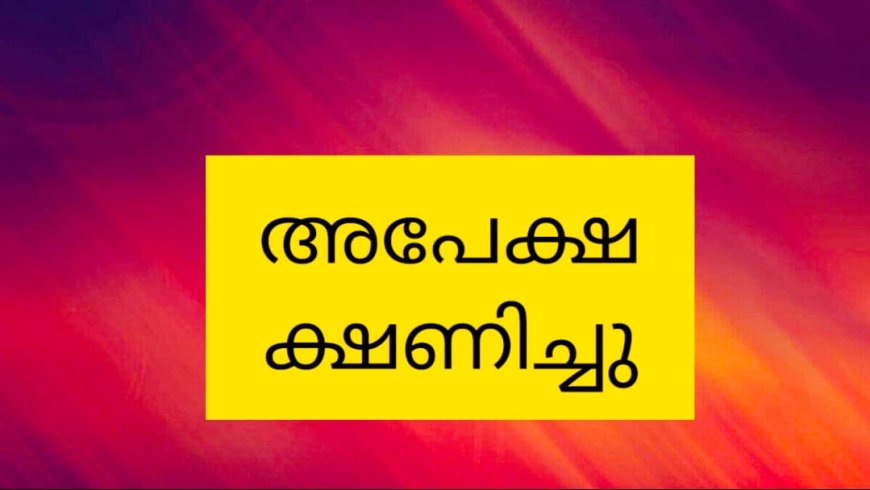 ഡെപ്യൂട്ടേഷൻ നിയമനം
