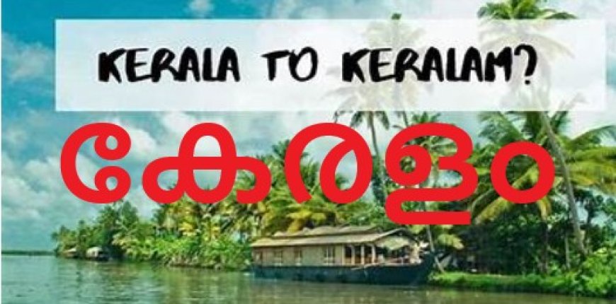 സംസ്ഥാനത്തിന്‍റെ പേര് കേരളം എന്ന് പുനര്‍നാമകരണം  ചെയ്യുന്ന ബില്ലിന് ലോക്സഭയുടെ അംഗീകാരം.